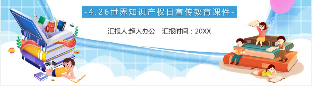中国知识产权日的来历由来PPT模板 中国知识产权日的来历由来PPT模板