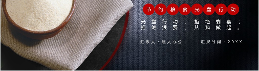 开展光盘行动活动总结PPT模板 开展光盘行动活动总结PPT模板