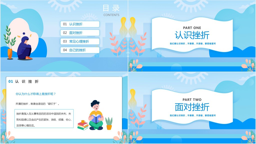 蓝色卡通风青少年挫折教育主题班会PPT课件