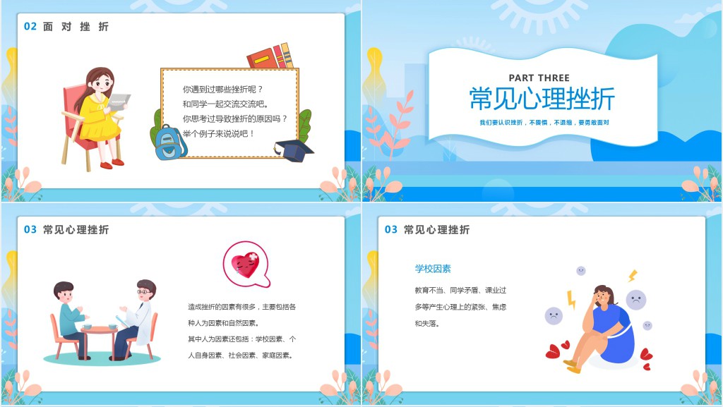 蓝色卡通风青少年挫折教育主题班会PPT课件
