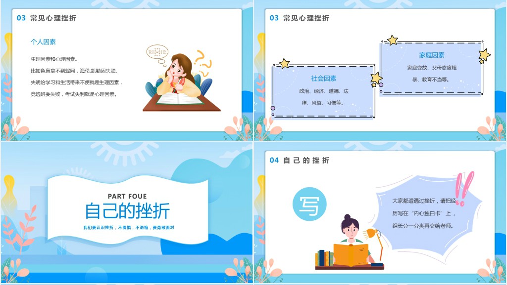 蓝色卡通风青少年挫折教育主题班会PPT课件