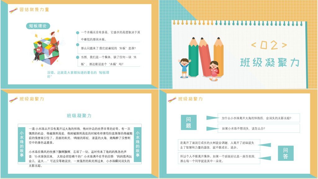 增强班级凝聚力的主题班会PPT课件 增强班级凝聚力的主题班会PPT课件