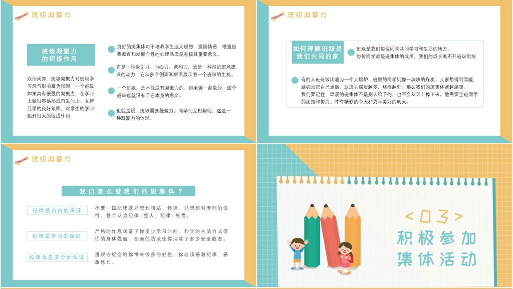 增强班级凝聚力的主题班会PPT课件 增强班级凝聚力的主题班会PPT课件