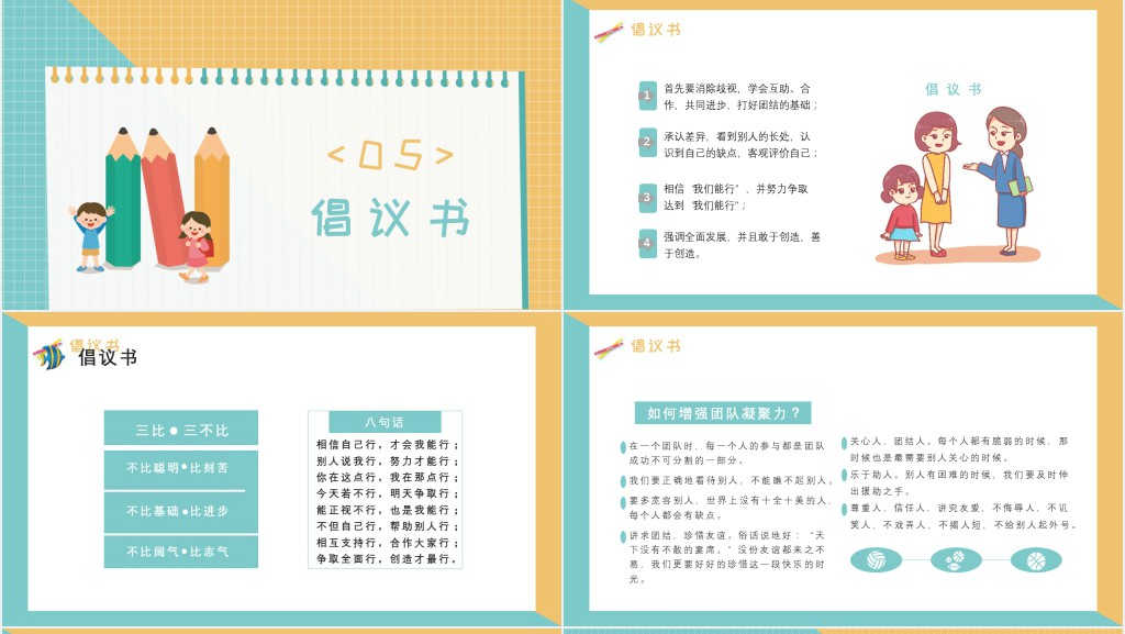 增强班级凝聚力的主题班会PPT课件 增强班级凝聚力的主题班会PPT课件