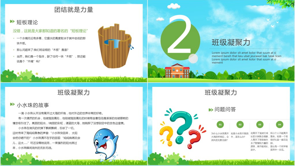 增强班级凝聚力的班训主题班会课PPT课件 增强班级凝聚力的班训主题班会课PPT课件