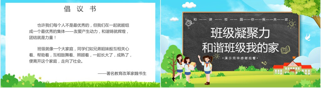 增强班级凝聚力的班训主题班会课PPT课件 增强班级凝聚力的班训主题班会课PPT课件