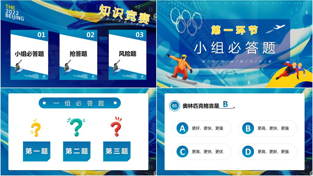 学校冬奥会知识竞赛PPT模板 学校冬奥会知识竞赛PPT模板