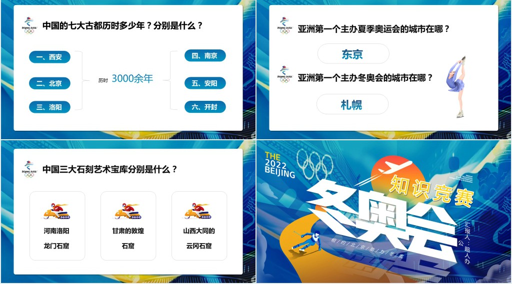 学校冬奥会知识竞赛PPT模板 学校冬奥会知识竞赛PPT模板