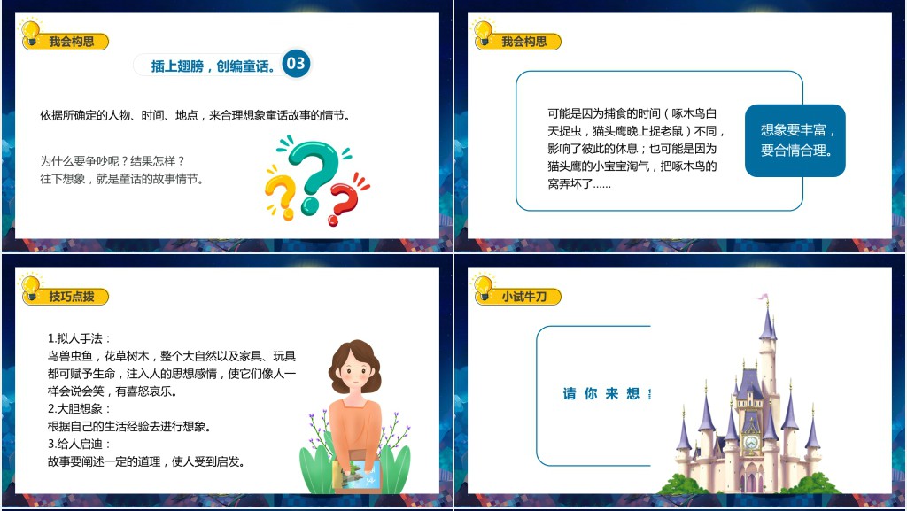 三年级上册我来编童话教案PPT课件 三年级上册我来编童话教案PPT课件
