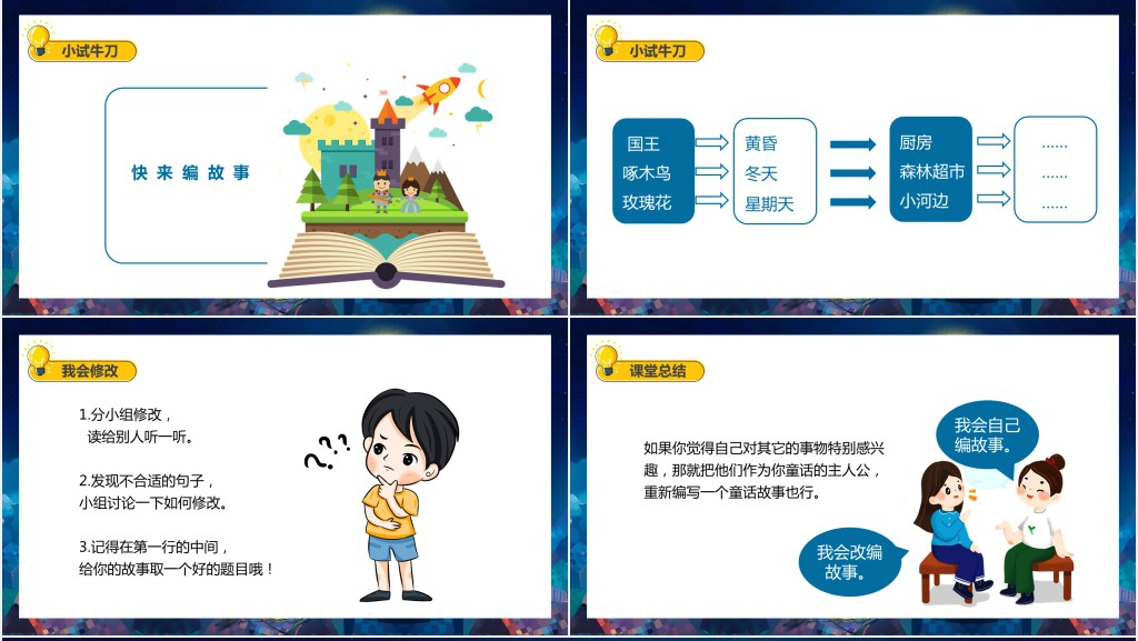 三年级上册我来编童话教案PPT课件 三年级上册我来编童话教案PPT课件