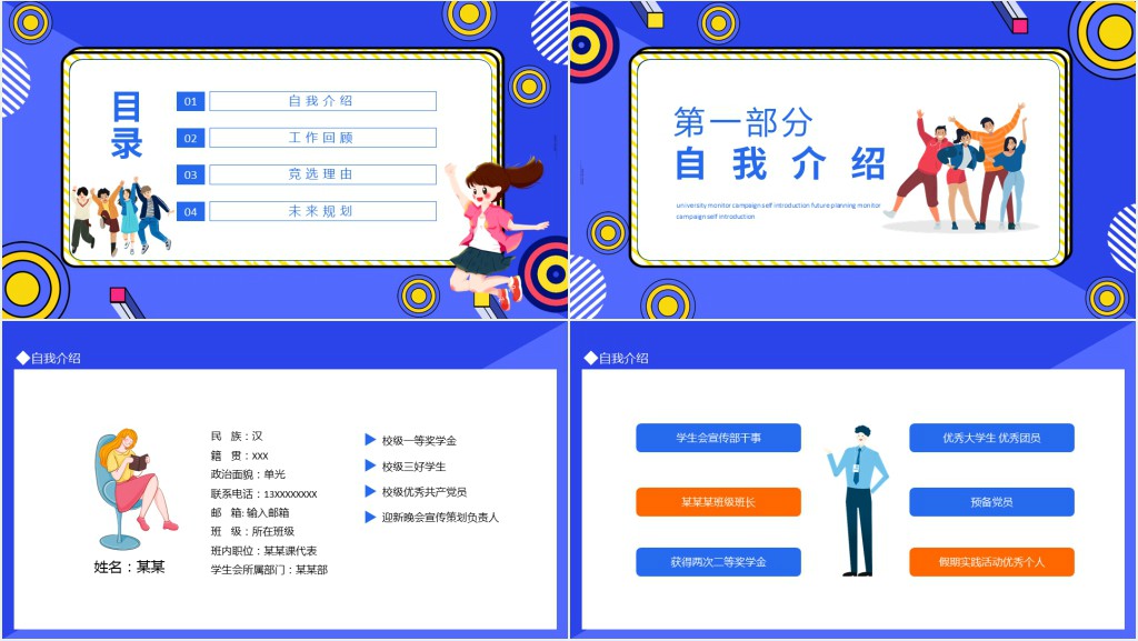 大学班长竞选自我介绍未来规划动态PPT