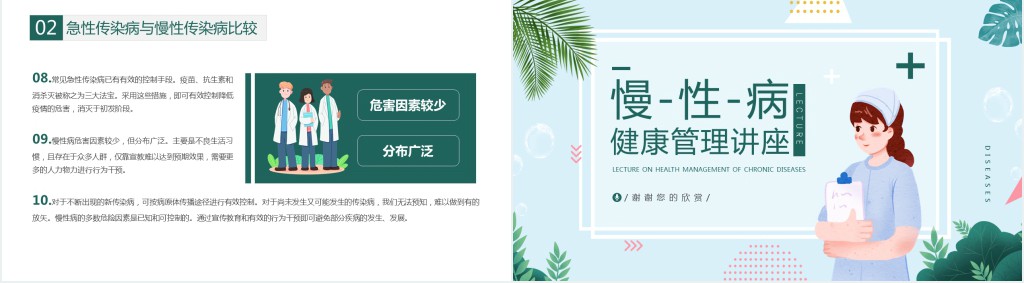 绿色小清新慢性病健康管理知识讲座PPT模板