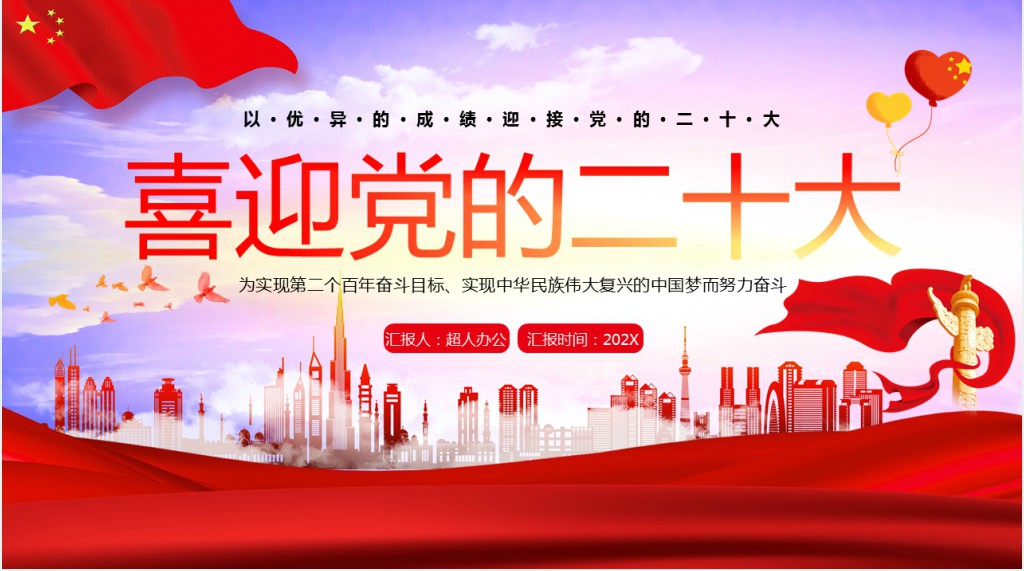 党政风喜迎党的二十大通用PPT党课 党政风喜迎党的二十大通用PPT党课