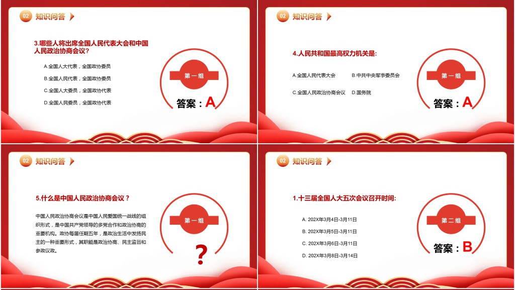 全国两会知识竞赛PPT课件 全国两会知识竞赛PPT课件