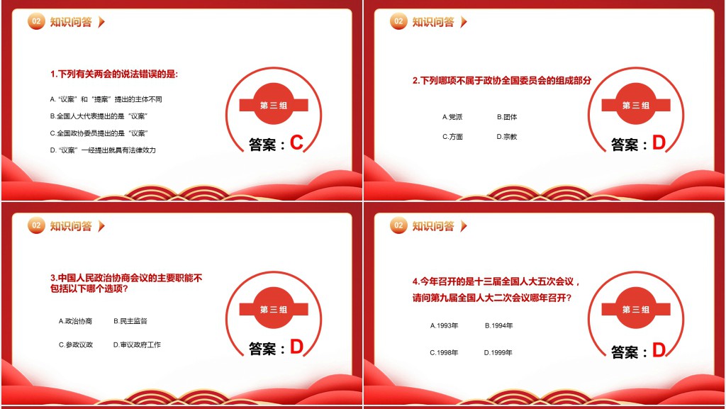 全国两会知识竞赛PPT课件 全国两会知识竞赛PPT课件