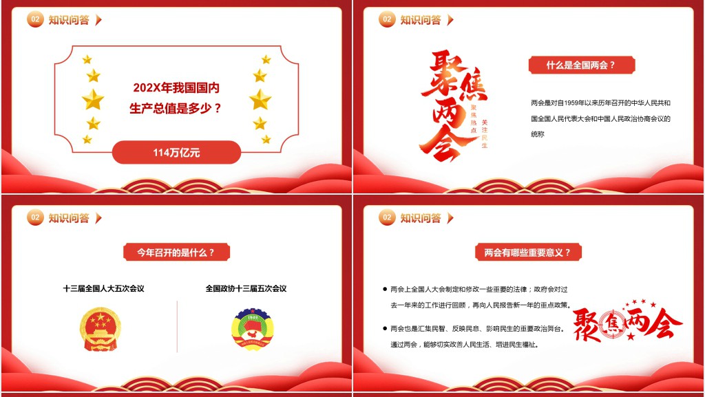 全国两会知识竞赛PPT课件 全国两会知识竞赛PPT课件