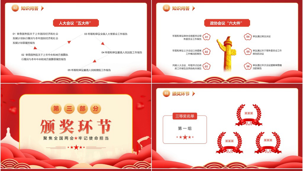 全国两会知识竞赛PPT课件 全国两会知识竞赛PPT课件