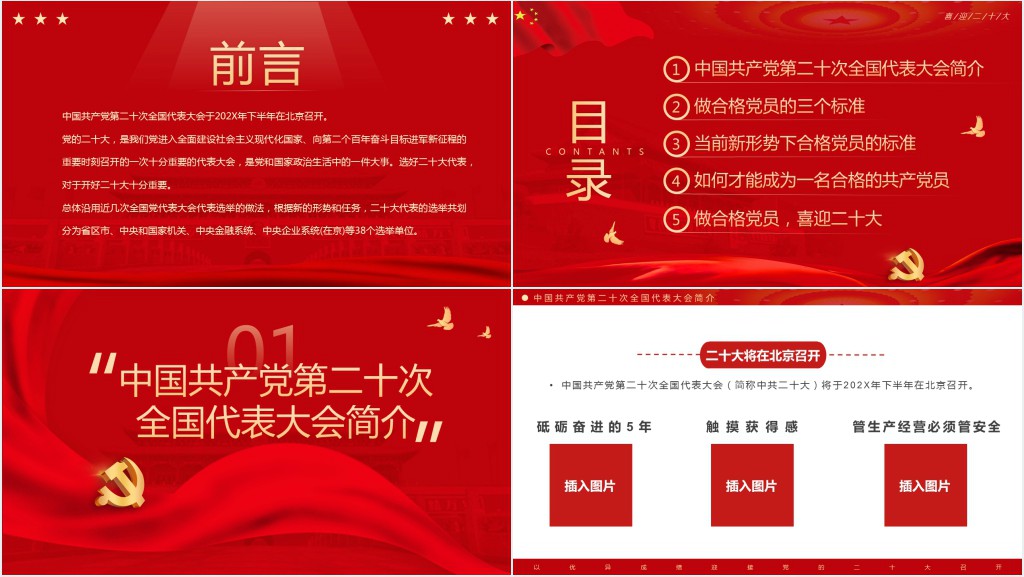 红色喜迎二十大共筑中国梦PPT党课 红色喜迎二十大共筑中国梦PPT党课