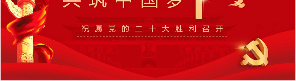 红色喜迎二十大共筑中国梦PPT党课 红色喜迎二十大共筑中国梦PPT党课