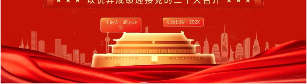 护航时代巨轮以优异成绩迎接党的二十大召开PPT党课