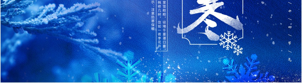 小寒节气注意防寒保暖PPT模版 小寒节气注意防寒保暖PPT模版