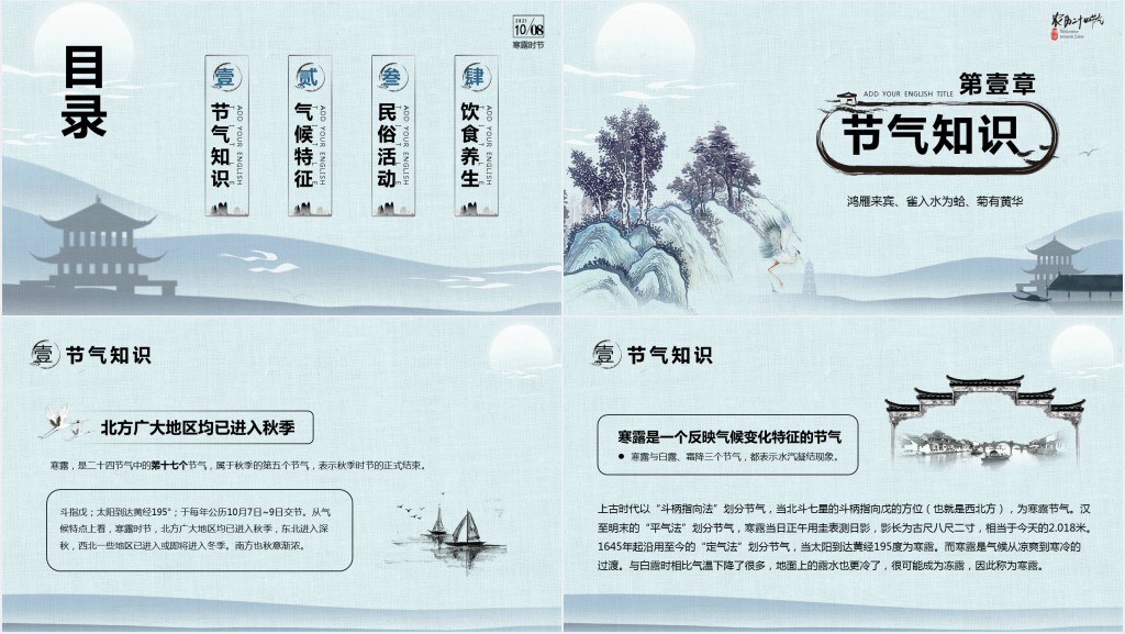 二十四节气寒露介绍PPT模板 二十四节气寒露介绍PPT模板