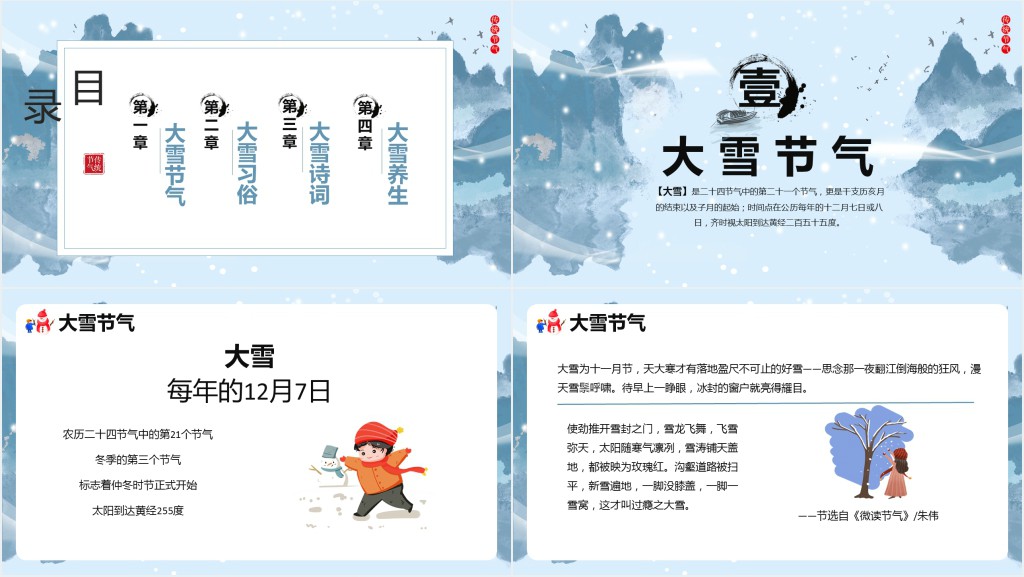 24节气大雪习俗介绍PPT模板 24节气大雪习俗介绍PPT模板