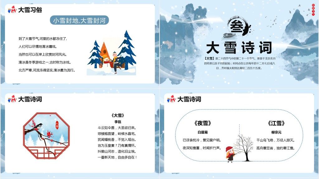 24节气大雪习俗介绍PPT模板 24节气大雪习俗介绍PPT模板