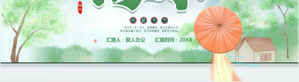 十二节气之雨水的传统文化PPT模板 十二节气之雨水的传统文化PPT模板