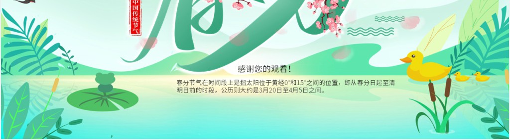 春分节气课程起源PPT模板 春分节气课程起源PPT模板