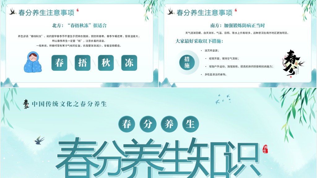 春分节气的养生方法知识PPT模板 春分节气的养生方法知识PPT模板