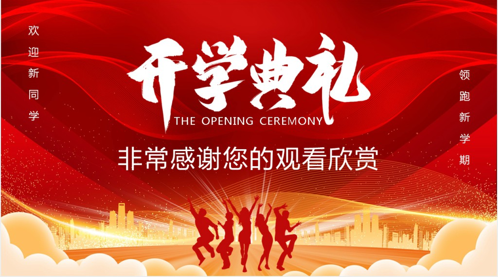 迎新晚会典礼流程通用PPT模板 迎新晚会典礼流程通用PPT模板