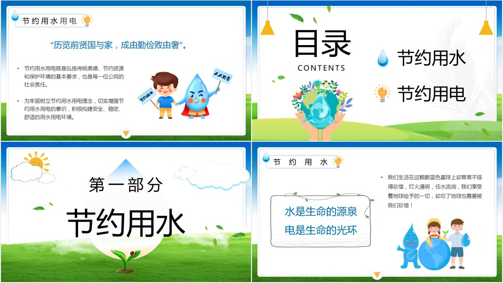 节约用水用电主题班会教案PPT课件 节约用水用电主题班会教案PPT课件