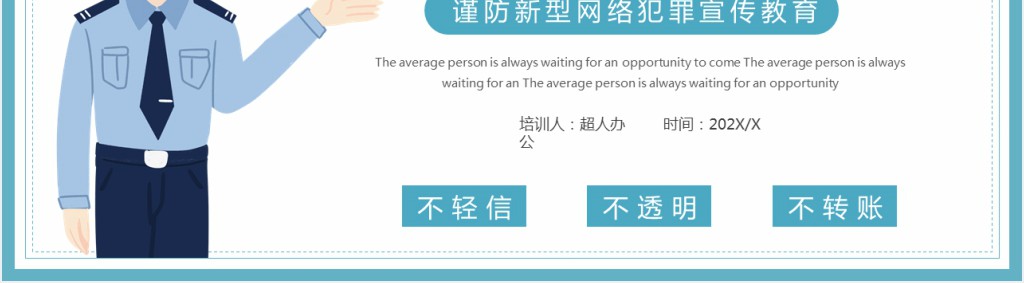 谨防网络诈骗安全教案PPT课件 谨防网络诈骗安全教案PPT课件