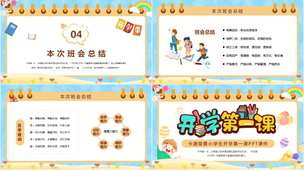 卡通背景小学生开学第一课PPT课件 卡通背景小学生开学第一课PPT课件
