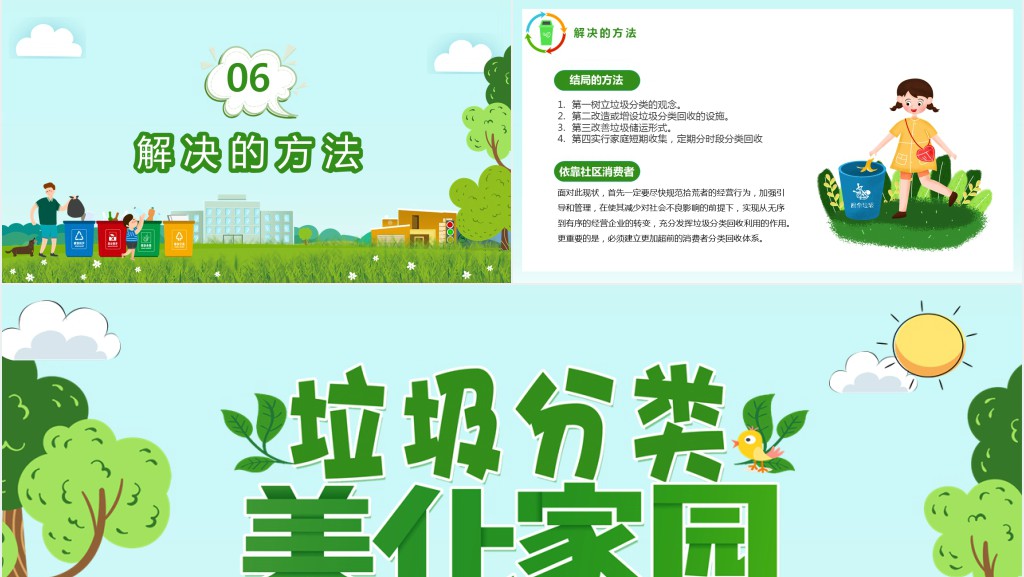 垃圾分类保护环境美化家园PPT模板 垃圾分类保护环境美化家园PPT模板