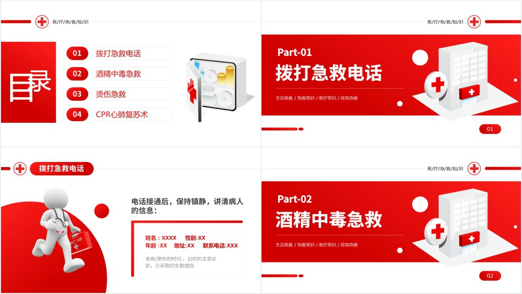 日常急救知识普及活动PPT模板 日常急救知识普及活动PPT模板