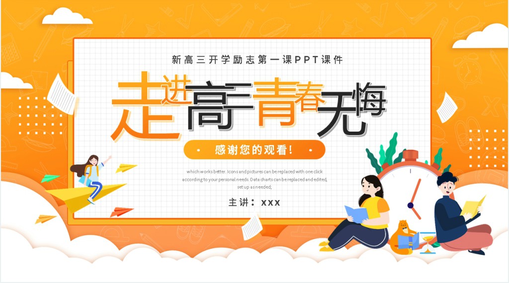 新高三开学励志第一课PPT课件 新高三开学励志第一课PPT课件