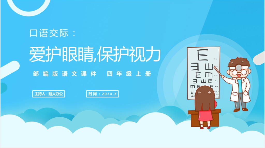 口语交际爱护眼睛保护视力讲课教案PPT课件 口语交际爱护眼睛保护视力讲课教案PPT课件