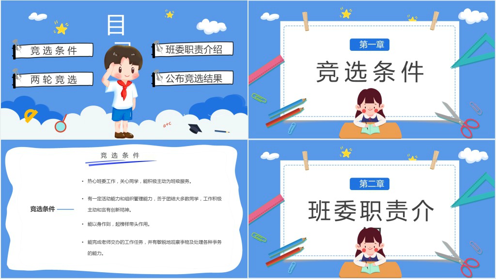 蓝色卡通班委竞选主题班会PPT课件