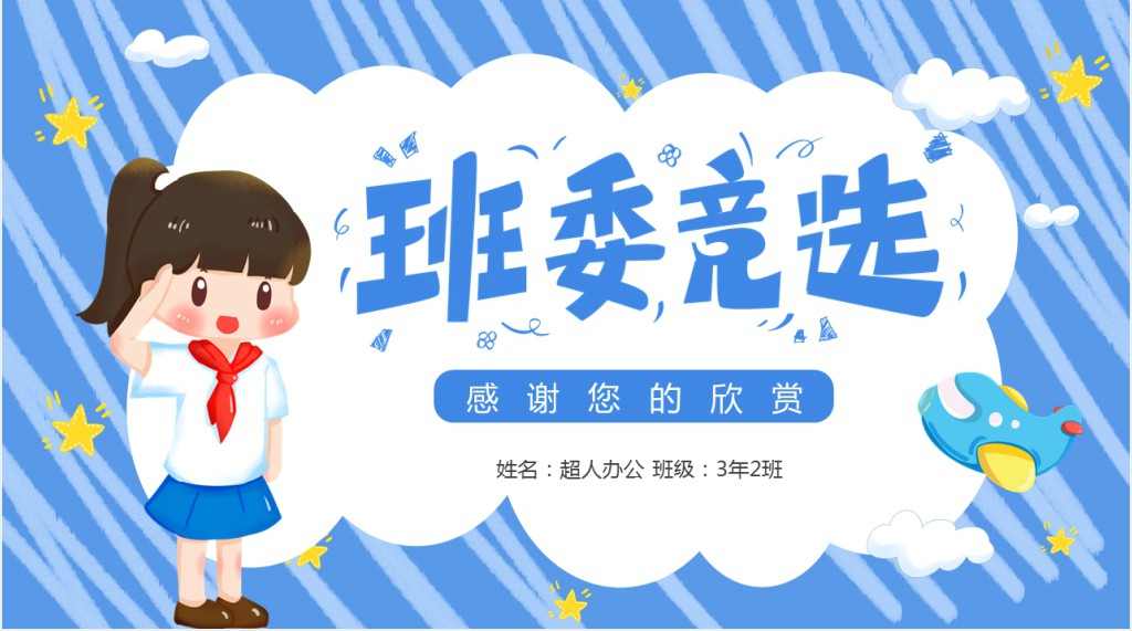 蓝色卡通班委竞选主题班会PPT课件