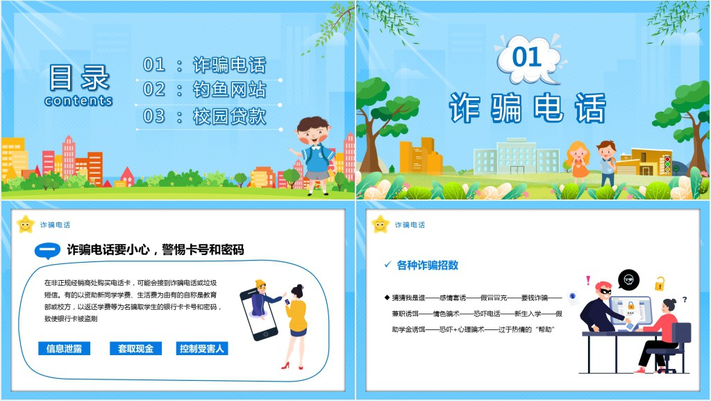 预防校园网贷诈骗教育PPT课件 预防校园网贷诈骗教育PPT课件