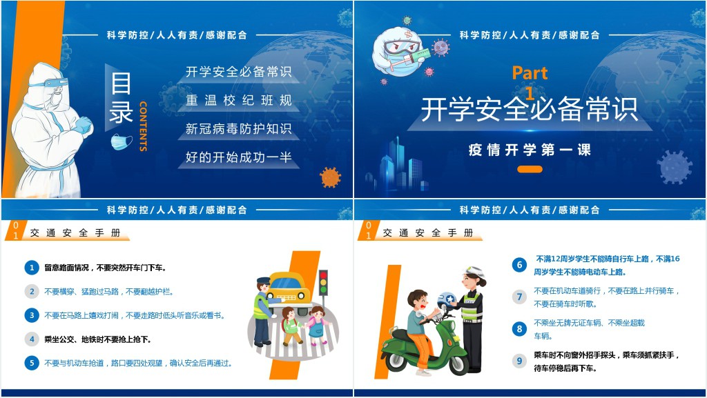 新学期防控防疫主题班会PPT课件 新学期防控防疫主题班会PPT课件