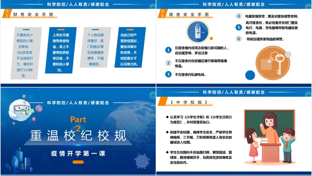 新学期防控防疫主题班会PPT课件 新学期防控防疫主题班会PPT课件