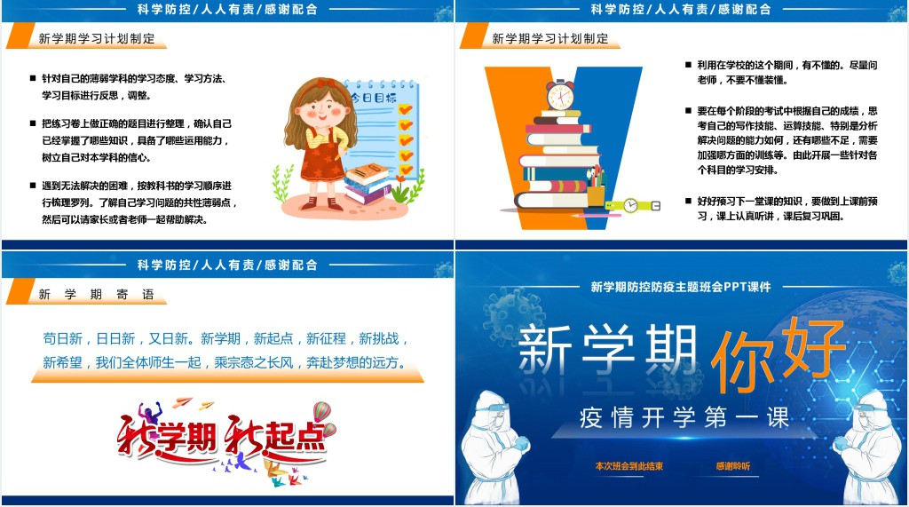 新学期防控防疫主题班会PPT课件 新学期防控防疫主题班会PPT课件