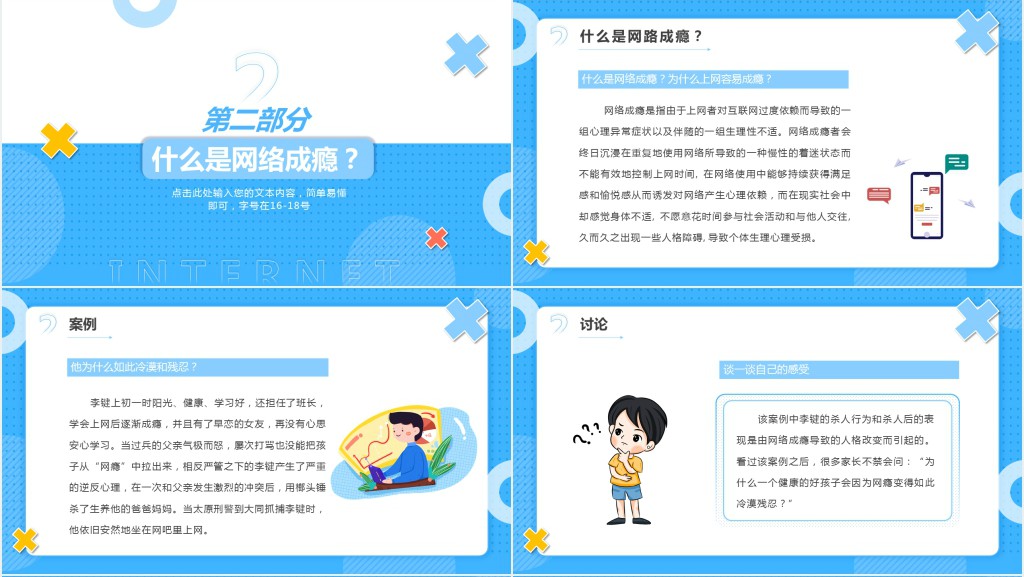 认识网络远离网瘾主题班会PPT课件 认识网络远离网瘾主题班会PPT课件