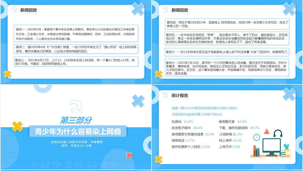 认识网络远离网瘾主题班会PPT课件 认识网络远离网瘾主题班会PPT课件