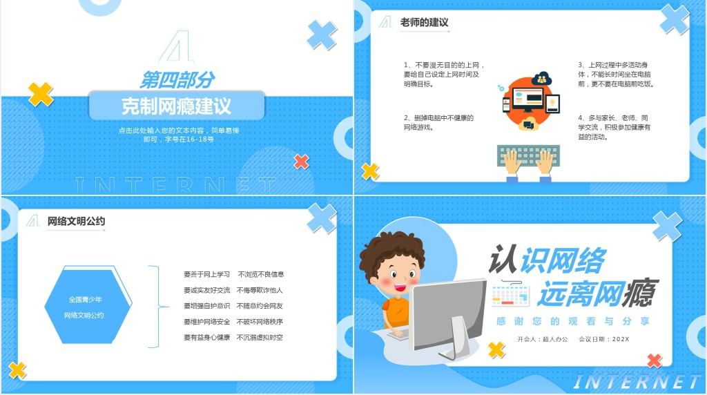 认识网络远离网瘾主题班会PPT课件 认识网络远离网瘾主题班会PPT课件