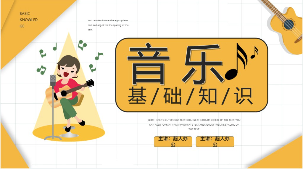 黄色卡通风格音乐基础知识介绍培训PPT模板