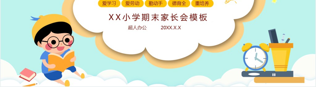 卡通风小学期末考试情况家长会PPT模板 卡通风小学期末考试情况家长会PPT模板